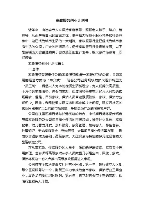 家政服务创业计划书