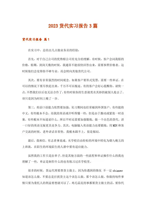 2023货代实习报告3篇