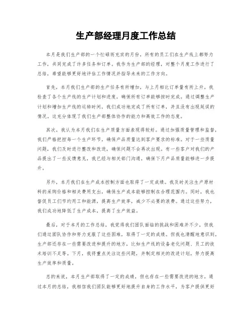 生产部经理月度工作总结
