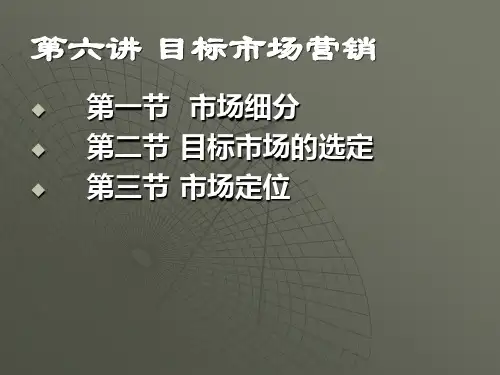 第六讲 目标市场营销