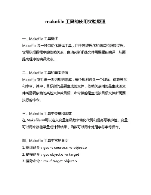 makefile工具的使用实验原理