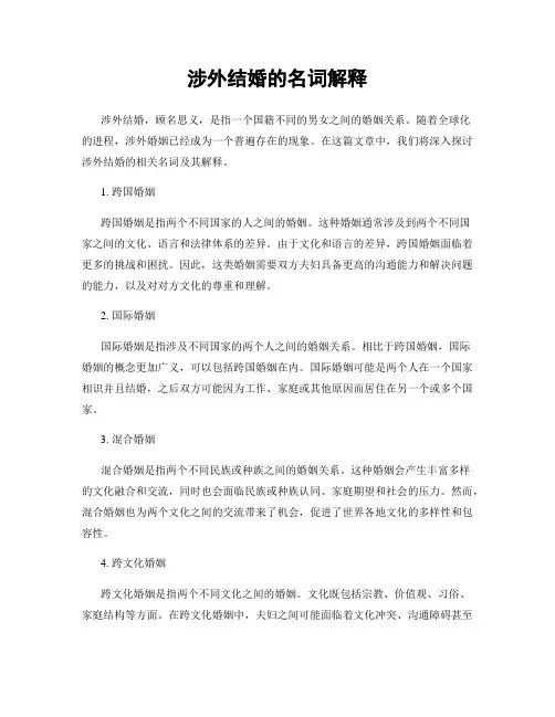 涉外结婚的名词解释
