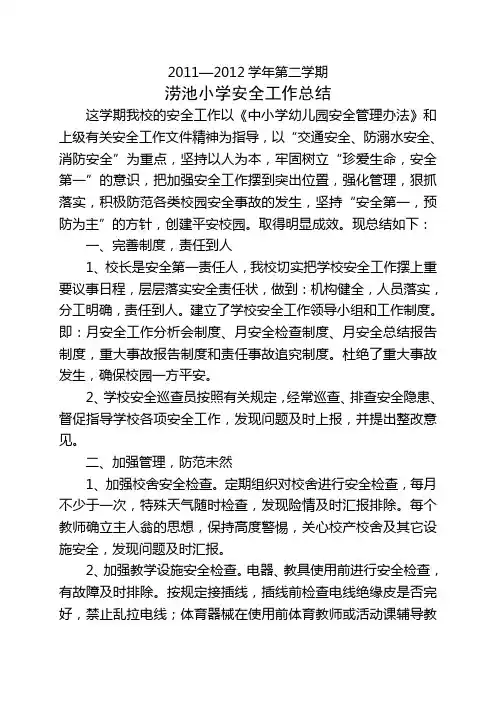 2010学年第二学期小学安全教育工作总结[1]