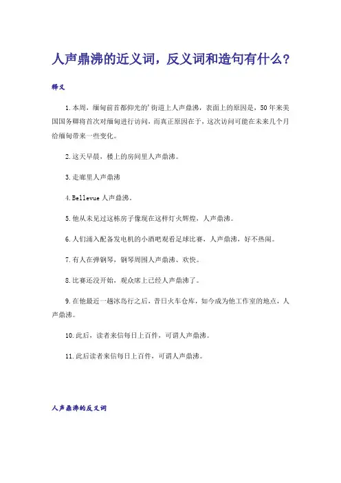 人声鼎沸的近义词,反义词和造句有什么-