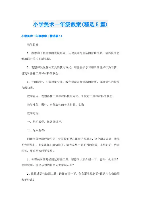 小学美术一年级教案(精选5篇)