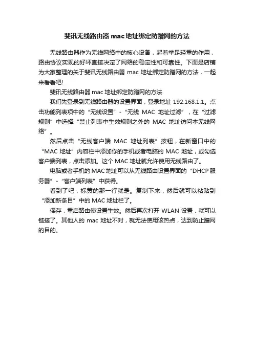 斐讯无线路由器mac地址绑定防蹭网的方法