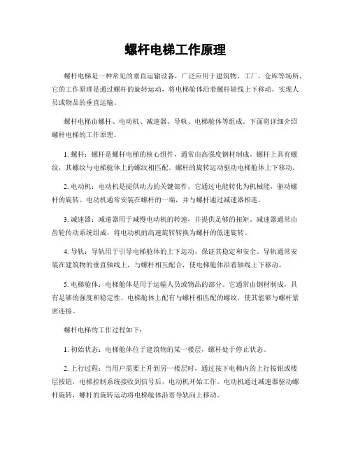 螺杆电梯工作原理