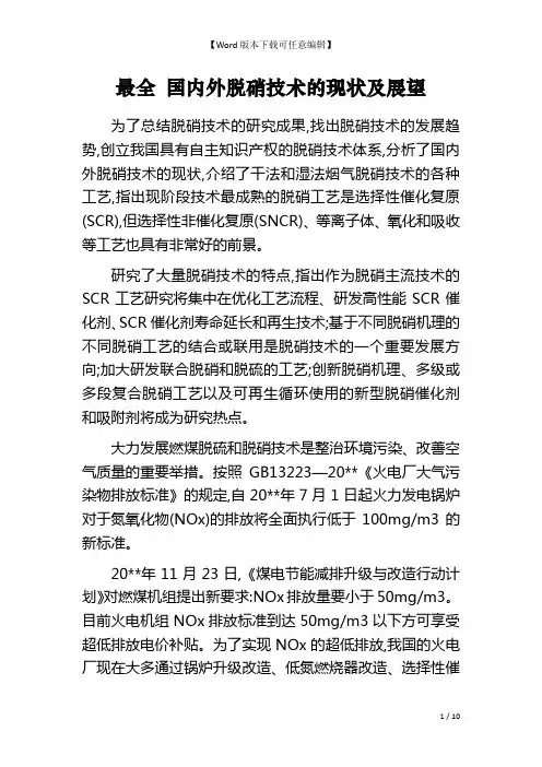 最全 国内外脱硝技术的现状及展望