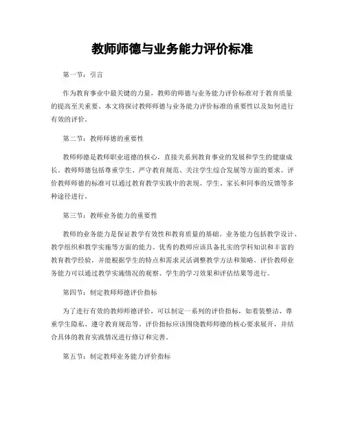 教师师德与业务能力评价标准