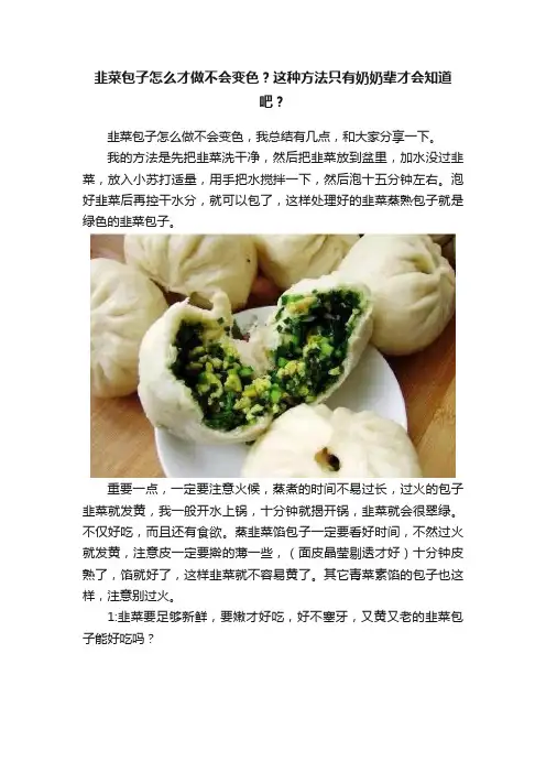 韭菜包子怎么才做不会变色？这种方法只有奶奶辈才会知道吧？