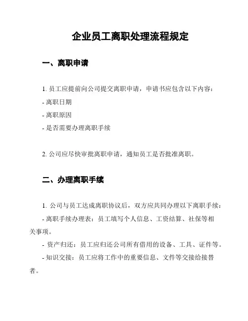 企业员工离职处理流程规定