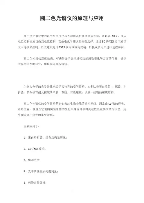 圆二色光谱仪的原理与应用