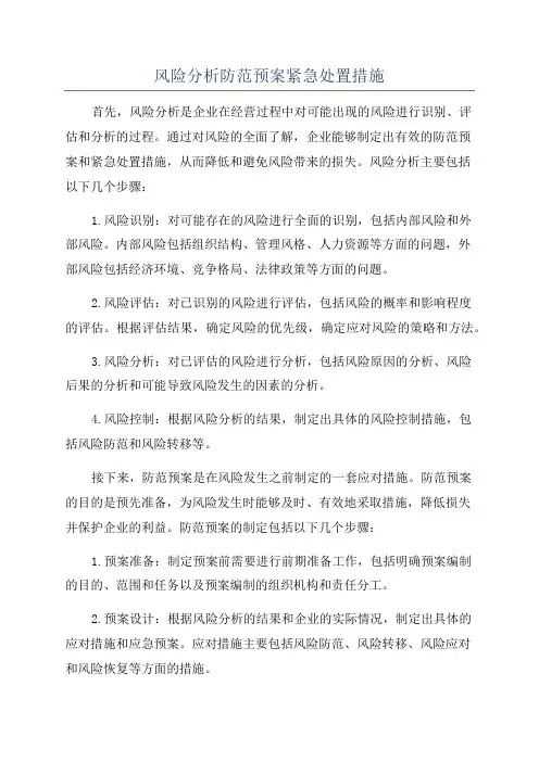 风险分析防范预案紧急处置措施