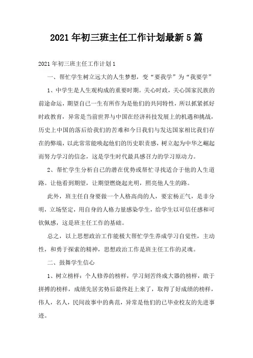 2021年初三班主任工作计划最新5篇