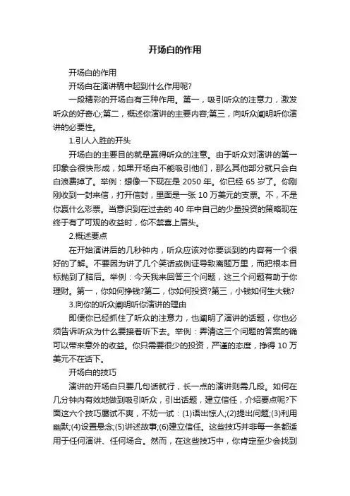 开场白的作用