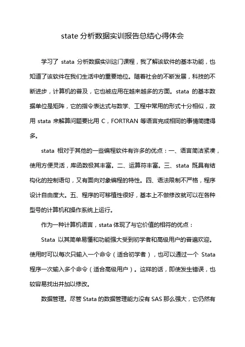 state分析数据实训报告总结心得体会