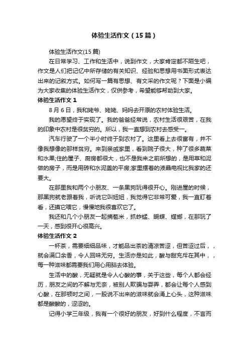 体验生活作文（15篇）