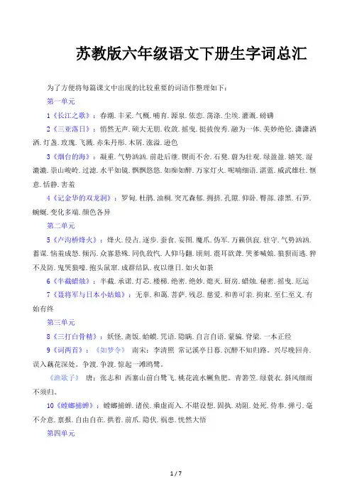 苏教版六年级语文下册生字词总汇