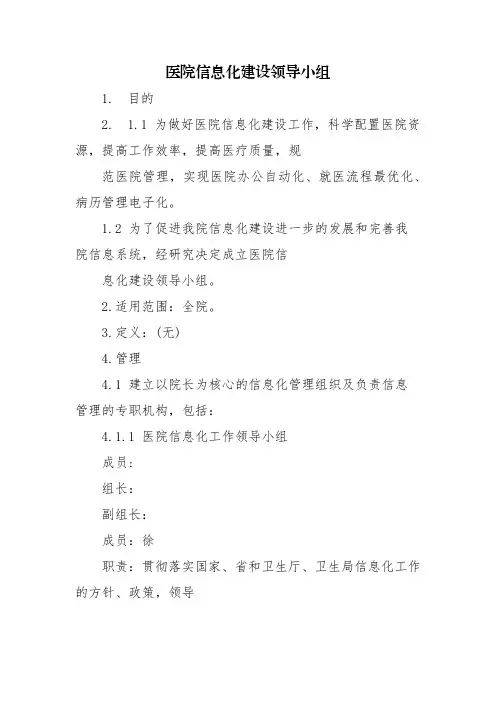 医院信息化建设领导小组
