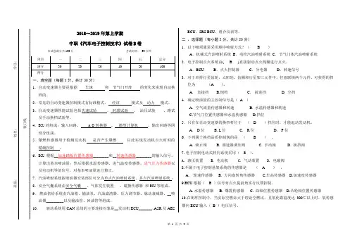 《汽车电子控制技术》试卷-含答案(A)