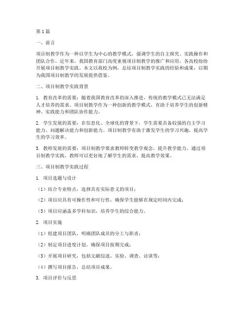 项目制教学实践报告总结(3篇)