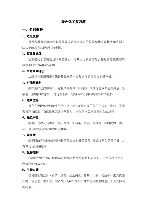 绿色化工复习题(含参考答案)
