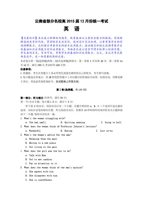 云南省部分名校2015届高三12月统一考试英语试题及答案