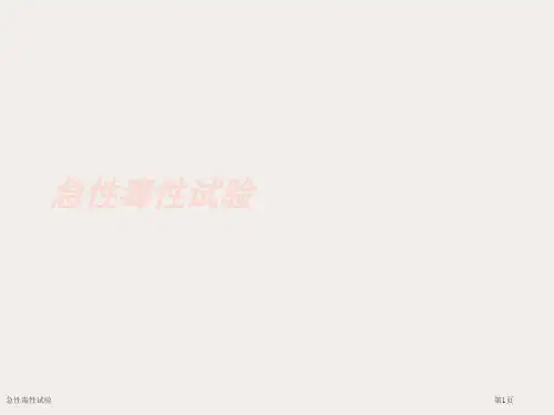 急性毒性试验
