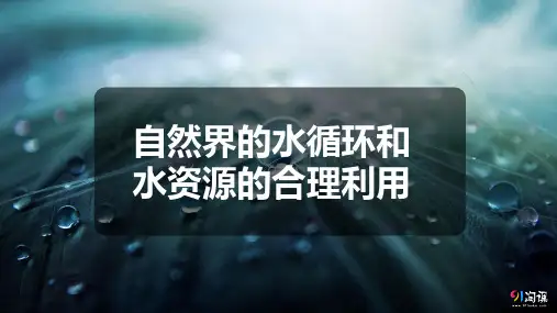 课件21：2.8自然界的水循环和水资源的合理利用