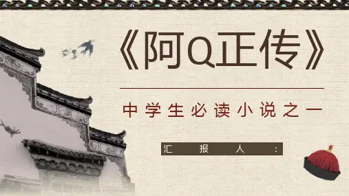 中学生必读经典名著鲁迅《阿Q正传》人物形象分析鉴赏教师备课PPT模板课件