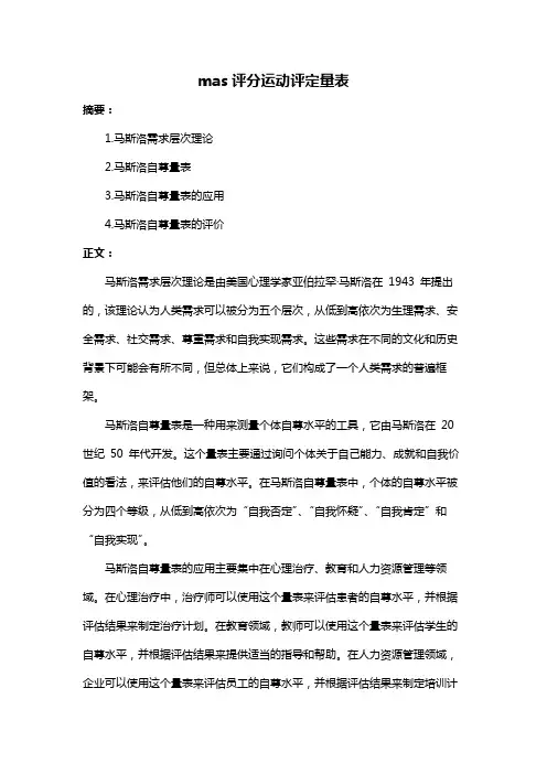 mas评分运动评定量表
