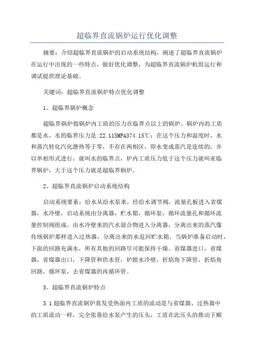 超临界直流锅炉运行优化调整