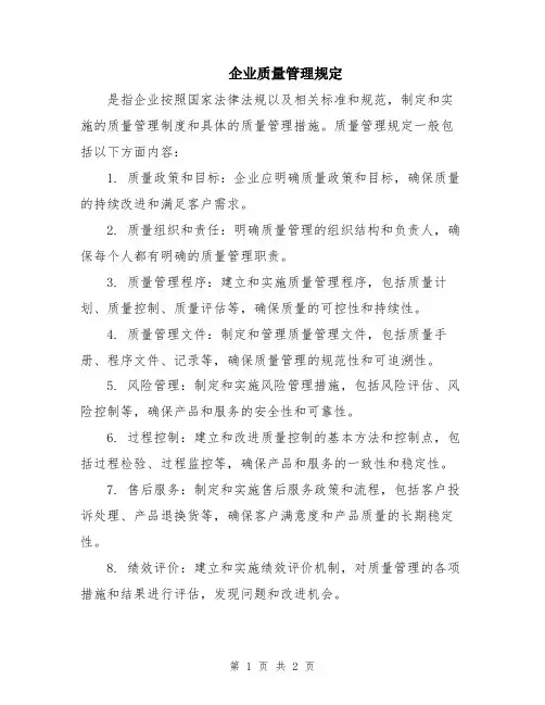 企业质量管理规定