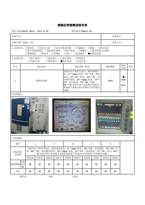 耐硫化性能测试报告表