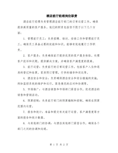 酒店前厅经理岗位职责
