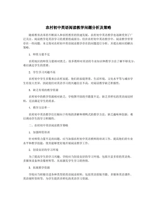 农村初中英语阅读教学问题分析及策略