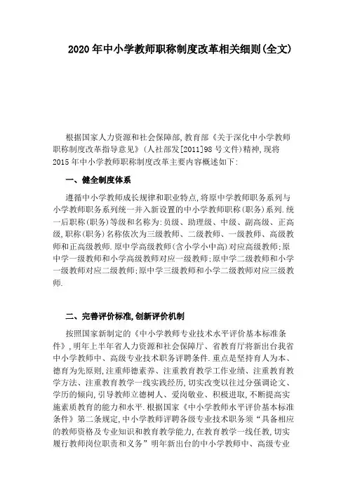 2020年中小学教师职称制度改革相关细则(全文)