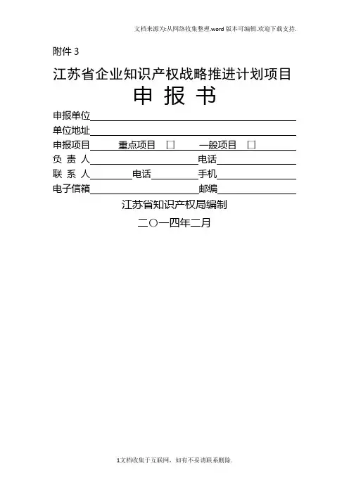 最新江苏省企业知识产权战略推进计划项目申报书