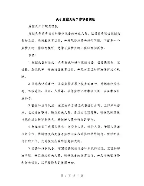 关于监控员的工作职责模版（三篇）
