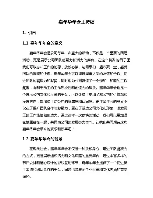 嘉年华年会主持稿