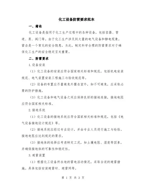 化工设备防雷要求范本