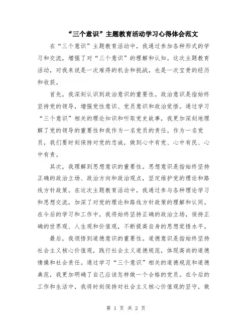 “三个意识”主题教育活动学习心得体会范文