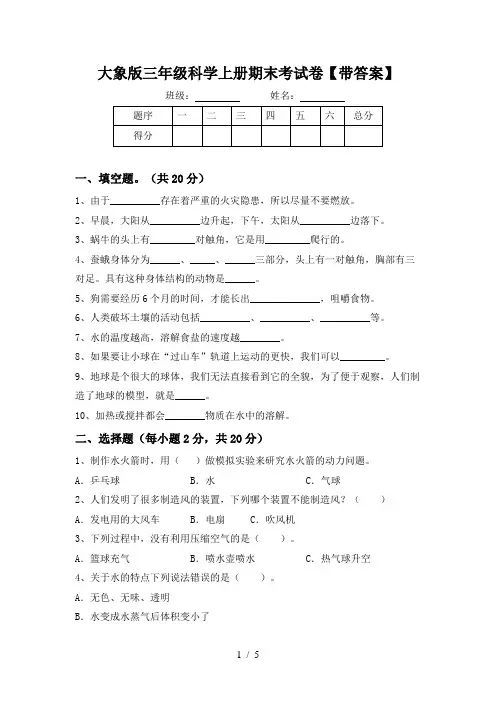 大象版三年级科学上册期末考试卷【带答案】
