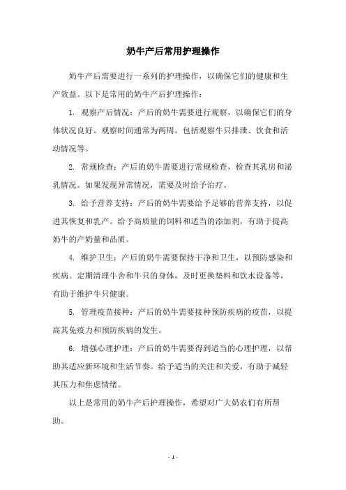 奶牛产后常用护理操作