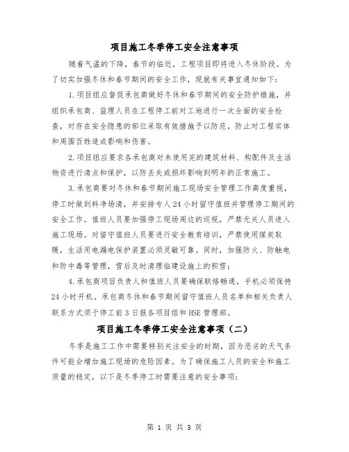 项目施工冬季停工安全注意事项（二篇）
