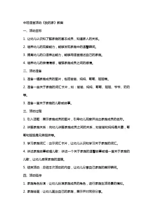 中班语言活动《我的家》教案