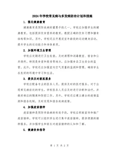 2024年学校常见病与多发病防治计划和措施