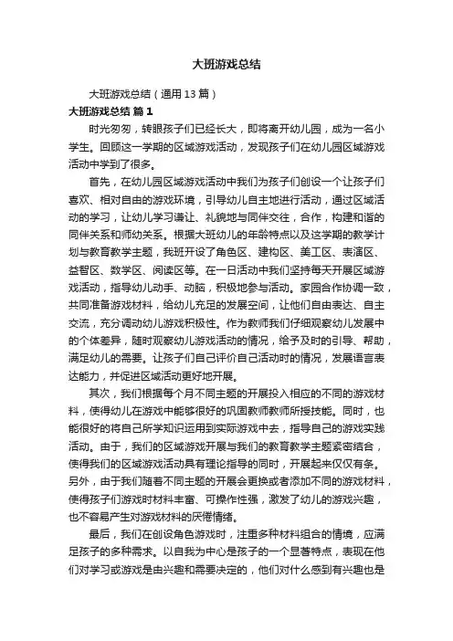 大班游戏总结（通用13篇）