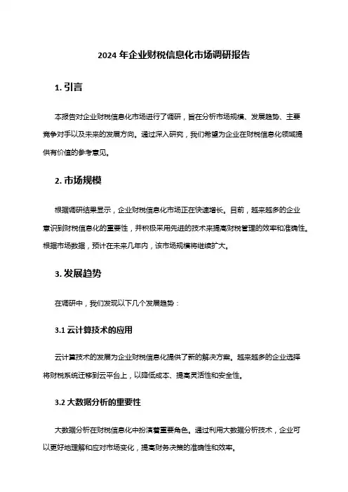 2024年企业财税信息化市场调研报告