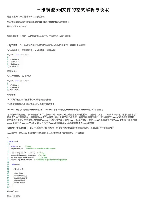 三维模型obj文件的格式解析与读取